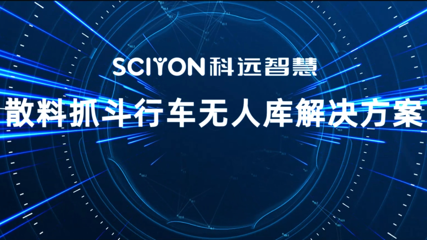 散料抓斗行车无人库解决方案